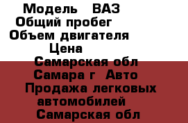  › Модель ­ ВАЗ 21074 › Общий пробег ­ 90 000 › Объем двигателя ­ 1 600 › Цена ­ 35 000 - Самарская обл., Самара г. Авто » Продажа легковых автомобилей   . Самарская обл.